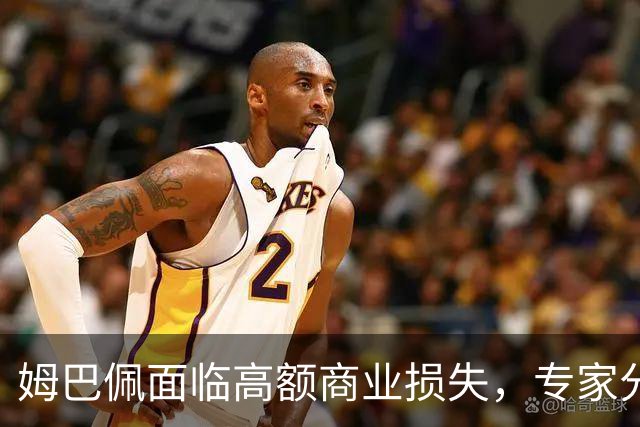 姆巴佩面临高额商业损失，专家分析损害超1亿美元
