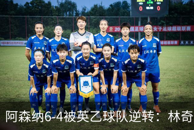 阿森纳6-4被英乙球队逆转：林奇点球扑救打破豪门神话